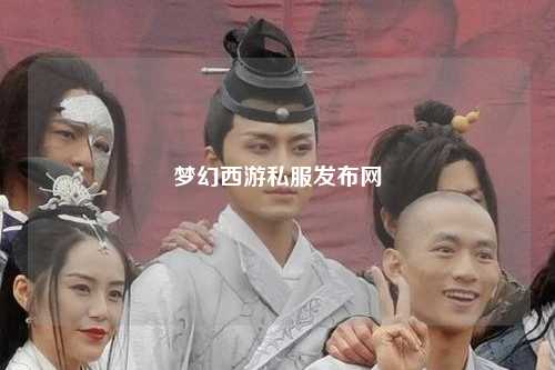 梦幻西游私服发布网